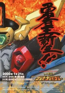《勇者王FINAL 2000》：这TM才是硬核机甲！热血与羁绊的终极史诗，看得我原地封神！