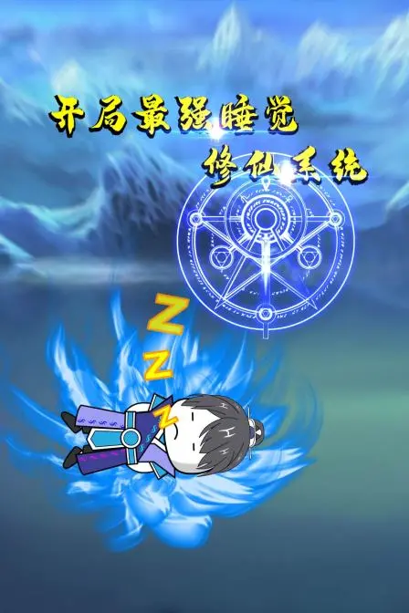 《开局最强睡觉修仙系统》：动漫界的恐怖怪谈，这才是真正的修仙内卷！