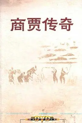 《百家讲坛：商贾传奇》：当历史走进网红滤镜，是科普还是作秀？